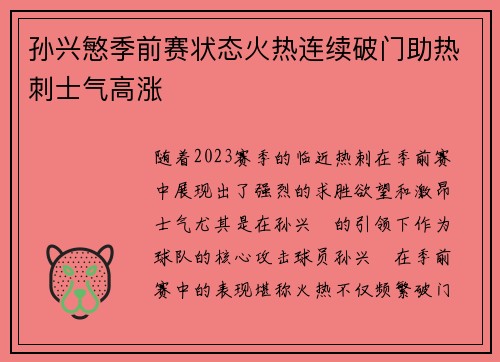 孙兴慜季前赛状态火热连续破门助热刺士气高涨