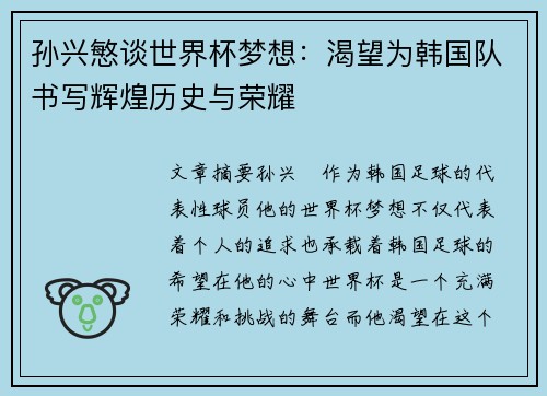 孙兴慜谈世界杯梦想：渴望为韩国队书写辉煌历史与荣耀
