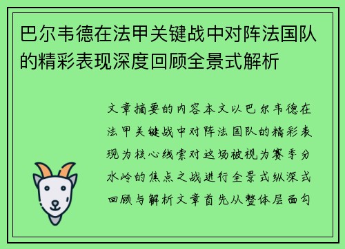 巴尔韦德在法甲关键战中对阵法国队的精彩表现深度回顾全景式解析