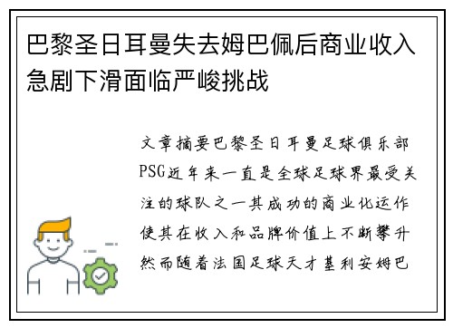 巴黎圣日耳曼失去姆巴佩后商业收入急剧下滑面临严峻挑战