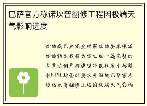 巴萨官方称诺坎普翻修工程因极端天气影响进度