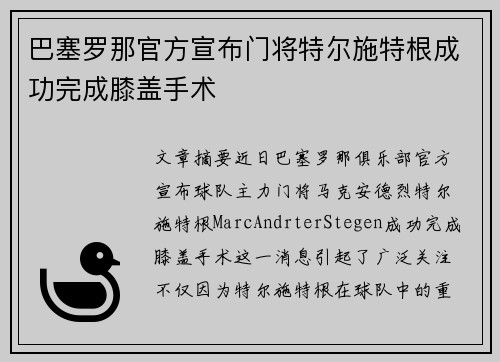 巴塞罗那官方宣布门将特尔施特根成功完成膝盖手术