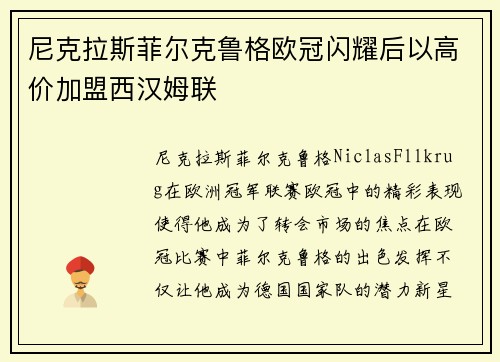 尼克拉斯菲尔克鲁格欧冠闪耀后以高价加盟西汉姆联