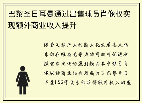 巴黎圣日耳曼通过出售球员肖像权实现额外商业收入提升