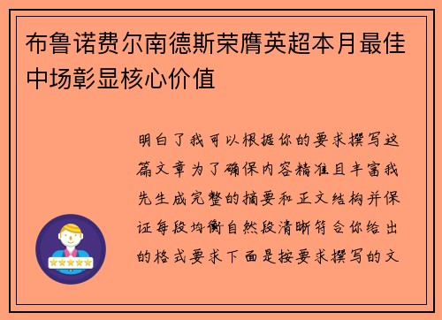 布鲁诺费尔南德斯荣膺英超本月最佳中场彰显核心价值