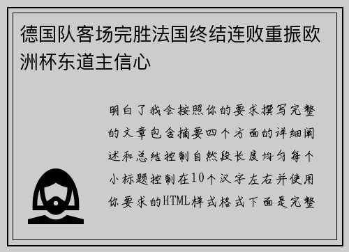 德国队客场完胜法国终结连败重振欧洲杯东道主信心
