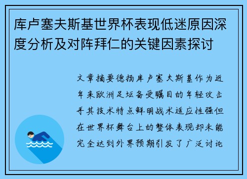 库卢塞夫斯基世界杯表现低迷原因深度分析及对阵拜仁的关键因素探讨