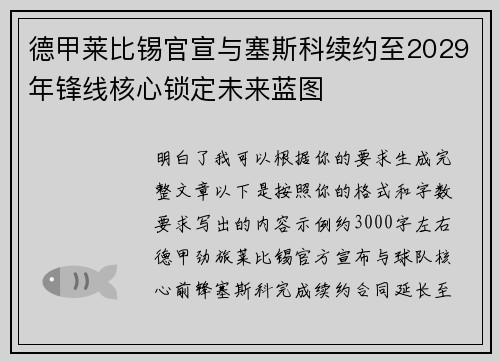 德甲莱比锡官宣与塞斯科续约至2029年锋线核心锁定未来蓝图