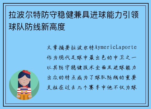 拉波尔特防守稳健兼具进球能力引领球队防线新高度