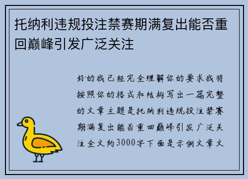 托纳利违规投注禁赛期满复出能否重回巅峰引发广泛关注