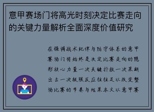 意甲赛场门将高光时刻决定比赛走向的关键力量解析全面深度价值研究