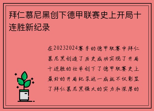 拜仁慕尼黑创下德甲联赛史上开局十连胜新纪录