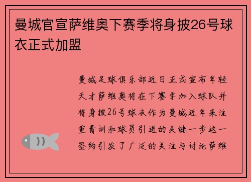 曼城官宣萨维奥下赛季将身披26号球衣正式加盟