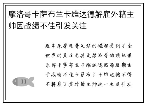 摩洛哥卡萨布兰卡维达德解雇外籍主帅因战绩不佳引发关注