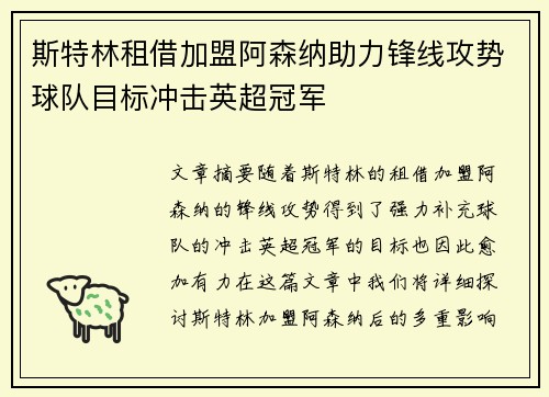 斯特林租借加盟阿森纳助力锋线攻势球队目标冲击英超冠军