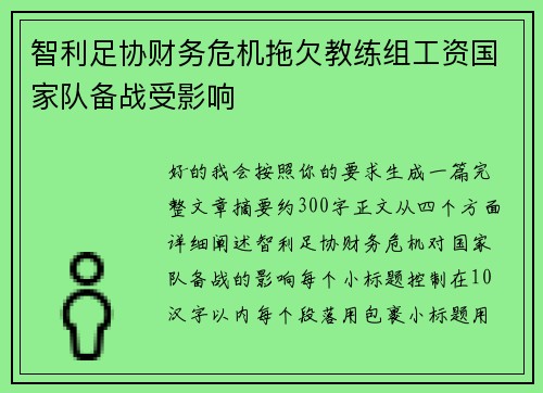 智利足协财务危机拖欠教练组工资国家队备战受影响