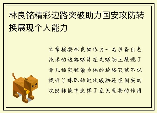 林良铭精彩边路突破助力国安攻防转换展现个人能力