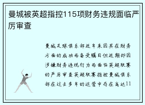 曼城被英超指控115项财务违规面临严厉审查