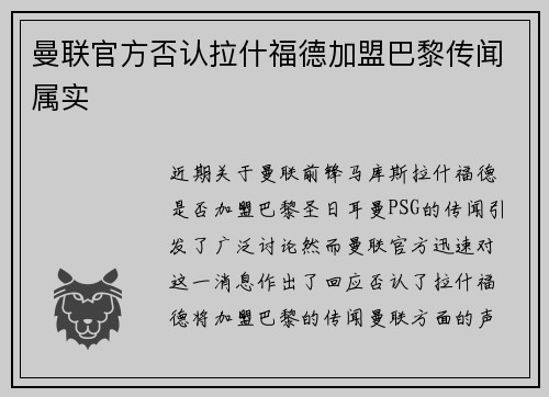 曼联官方否认拉什福德加盟巴黎传闻属实