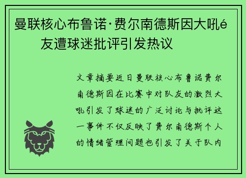 曼联核心布鲁诺·费尔南德斯因大吼队友遭球迷批评引发热议