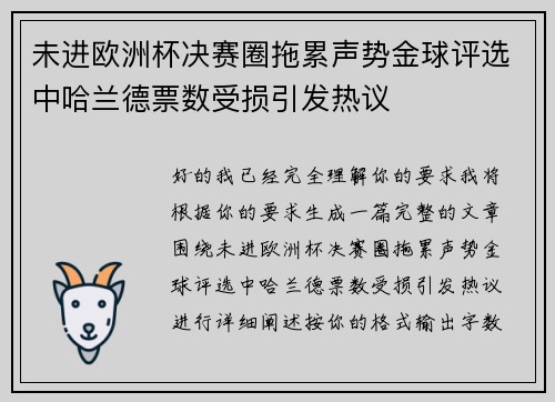 未进欧洲杯决赛圈拖累声势金球评选中哈兰德票数受损引发热议