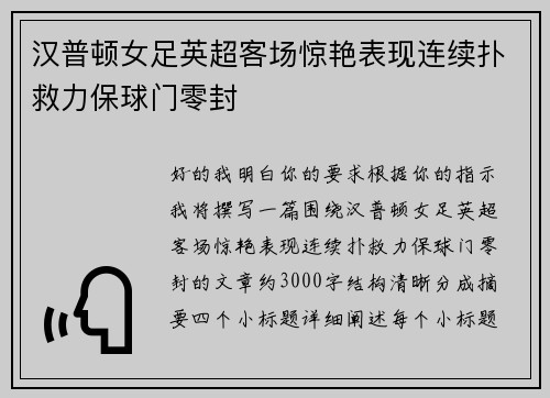 汉普顿女足英超客场惊艳表现连续扑救力保球门零封