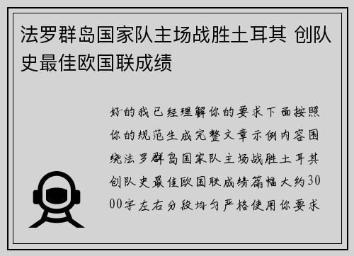 法罗群岛国家队主场战胜土耳其 创队史最佳欧国联成绩