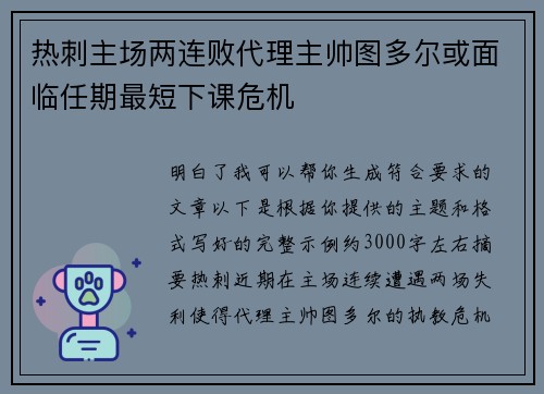 热刺主场两连败代理主帅图多尔或面临任期最短下课危机
