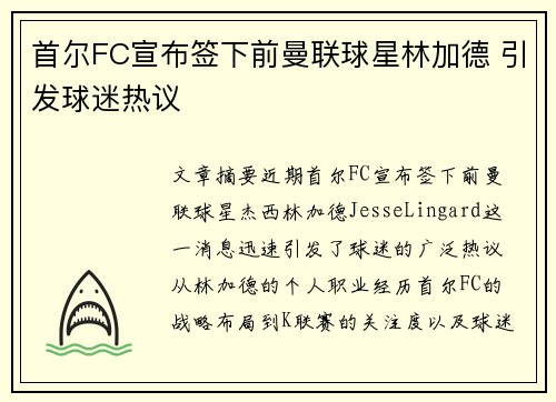首尔FC宣布签下前曼联球星林加德 引发球迷热议